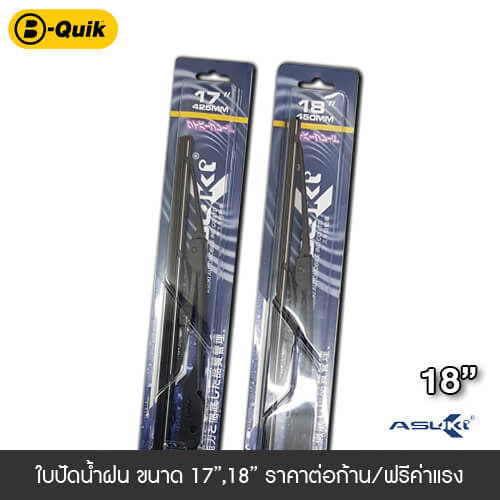 ใบปัดน้ำฝน ASUKI ขนาด 18
